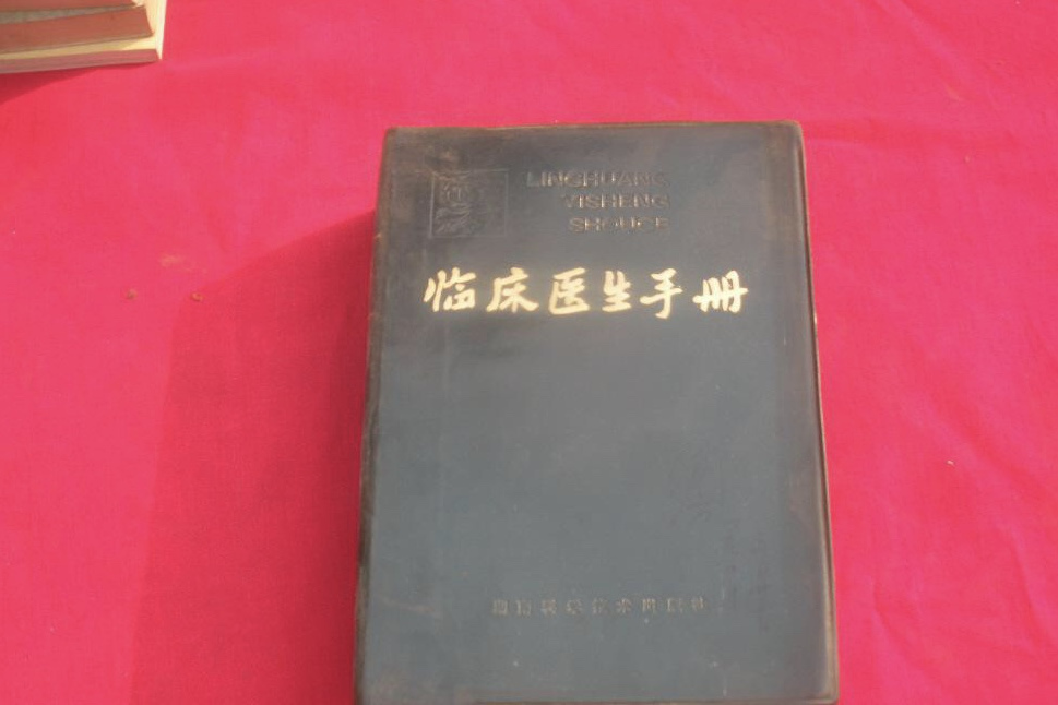 臨床醫生手冊（修訂本）