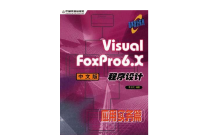 Visual FoxPro6.X中文版程式設計-套用實務篇