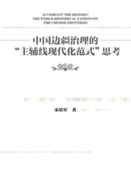 中國邊疆治理的“主輔線現代化範式”思考(社會科學文獻出版社出版的書籍)