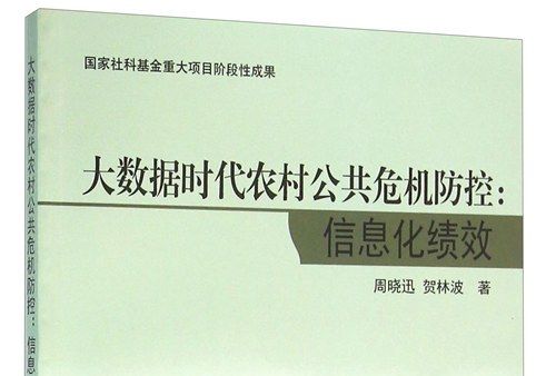 大數據時代農村公共危機防控：信息化績效