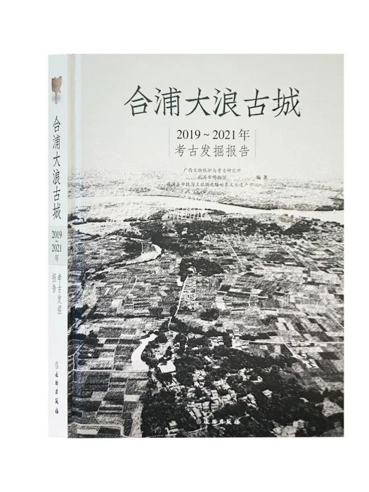 合浦大浪古城：2019〜2021年考古發掘報告