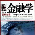 圖解金融學(2014年出版的圖書)