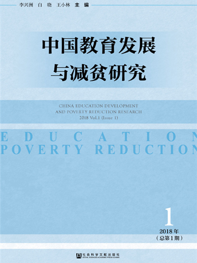 中國教育發展與減貧研究（2018年第1期）