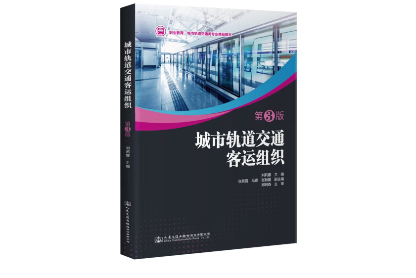 城市軌道交通客運組織（第3版）