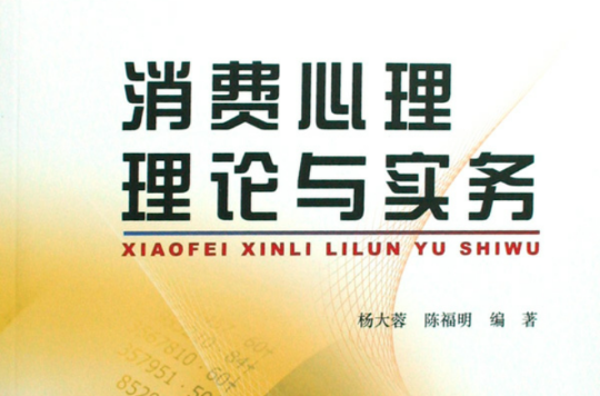 21世紀全國高職高專財經管理類規劃教材：消費心理理論與實務