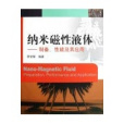 納米磁性液體：製備性能及其套用(納米磁性液體——製備、性能及其套用)
