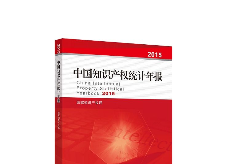 中國智慧財產權統計年報2015