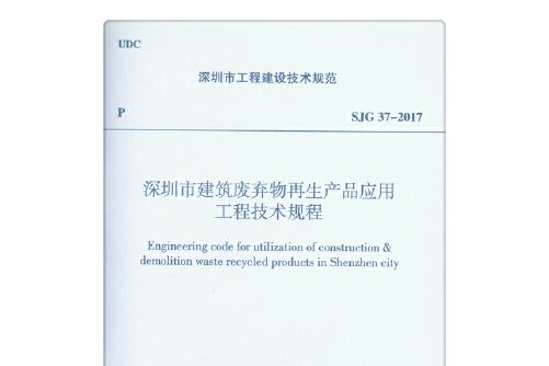 深圳市建築廢棄物再生產品套用工程技術規程sjg 37—2017