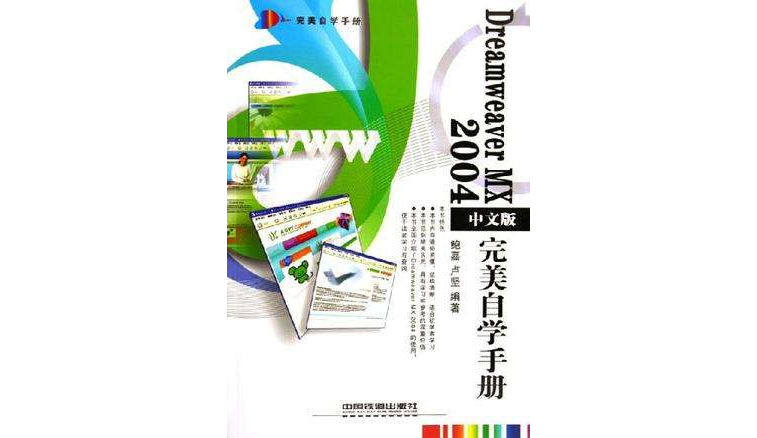 Dreamweaver MX 2004中文版完美自學手冊