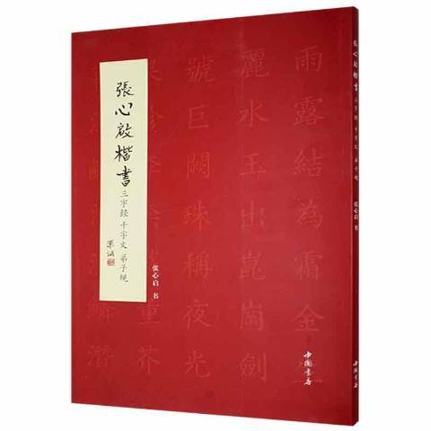 張心啟楷書三字經千字文