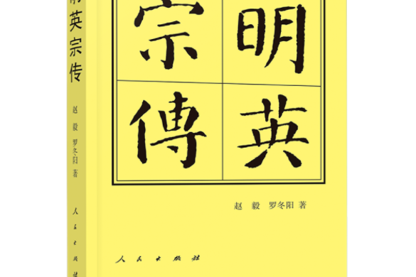 明英宗傳（精）—歷代帝王傳記