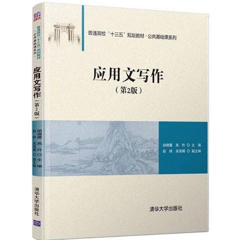 套用文寫作(2020年胡曉蕾編寫、清華大學出版社出版的圖書)