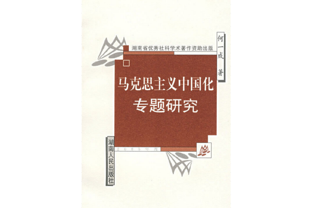 馬克思主義中國化專題研究(2005年湖南人民出版社出版的圖書)