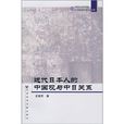 近代日本人的中國觀與中日關係