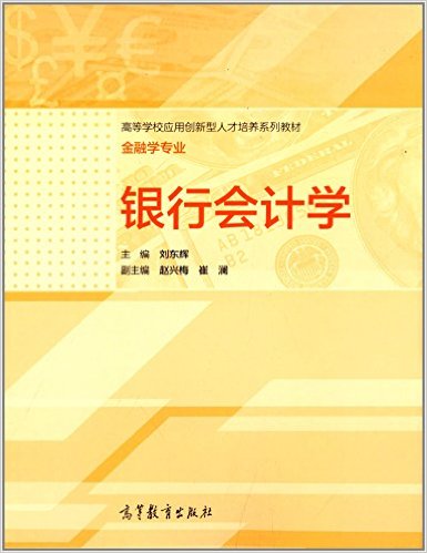 銀行會計學(高等教育出版社出版書籍)