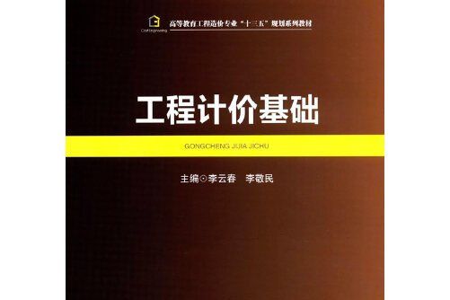 工程計價基礎(2016年西南交通大學出版社出版的圖書)