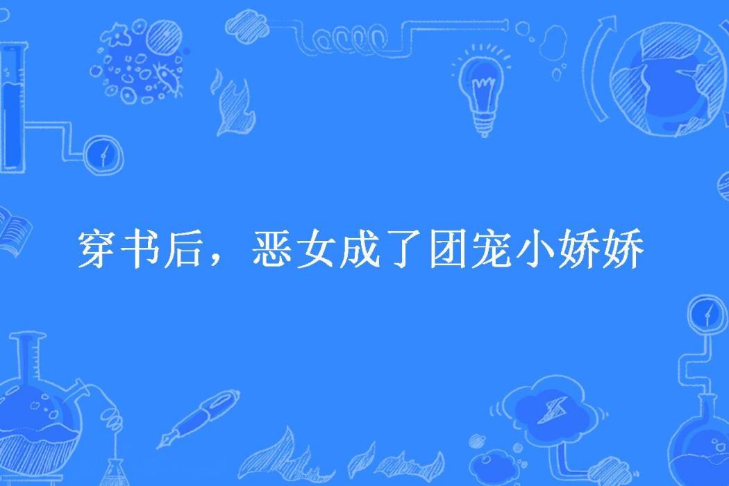 穿書後，惡女成了團寵小嬌嬌