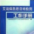 愛滋病自願諮詢檢測工作手冊