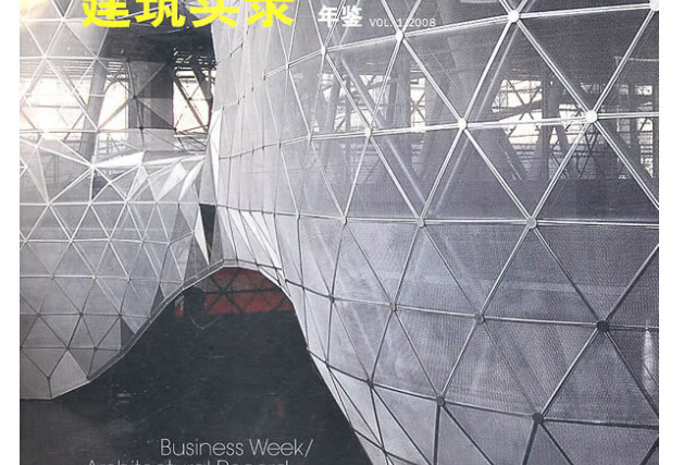 建築實錄年鑑(vol.1.2008)