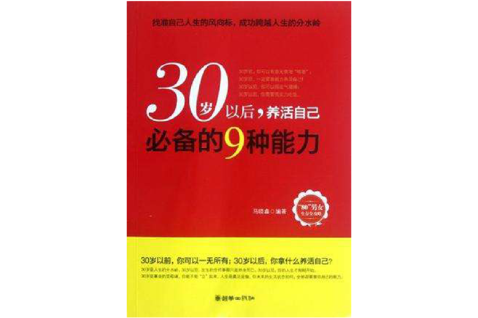 30歲以後·養活自己必備的9種能力