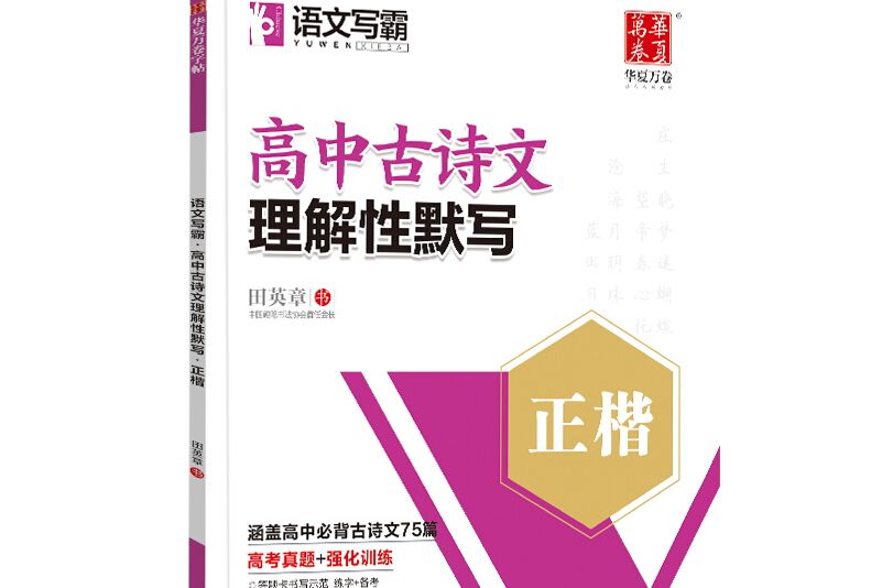 語文寫霸：高中古詩文理解性默寫（正楷）