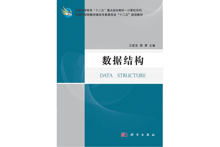 數據結構(2011年5月科學出版社出版的圖書)