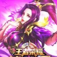 王者榮耀之美女如雲