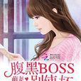 萌妻百分百：腹黑BOSS別使壞