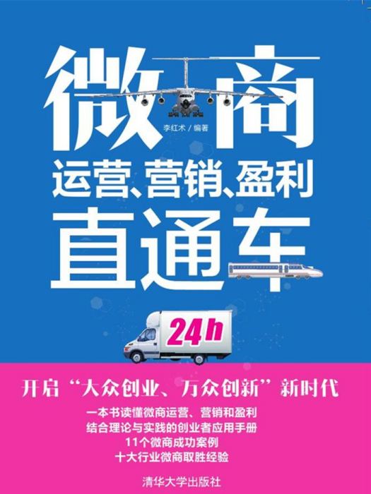 微商運營、行銷、盈利直通車