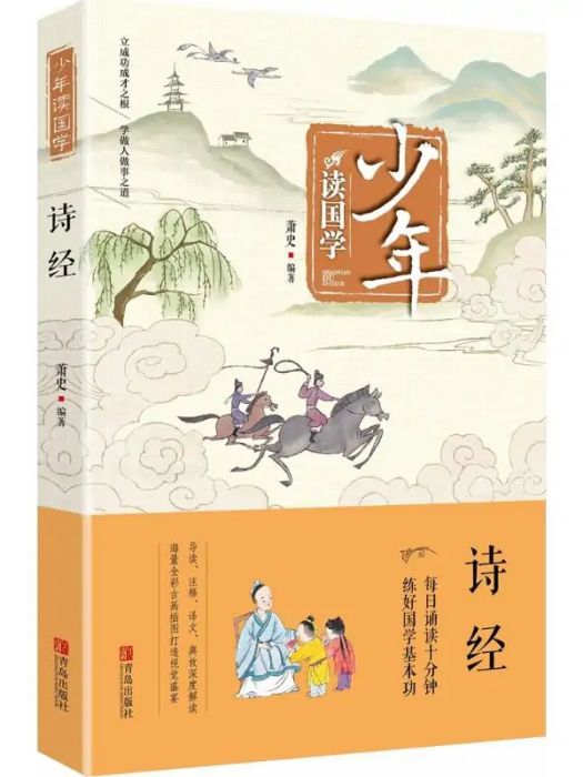 詩經(2018年青島出版社出版的圖書)