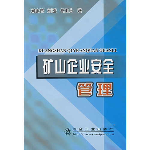 礦山企業安全管理