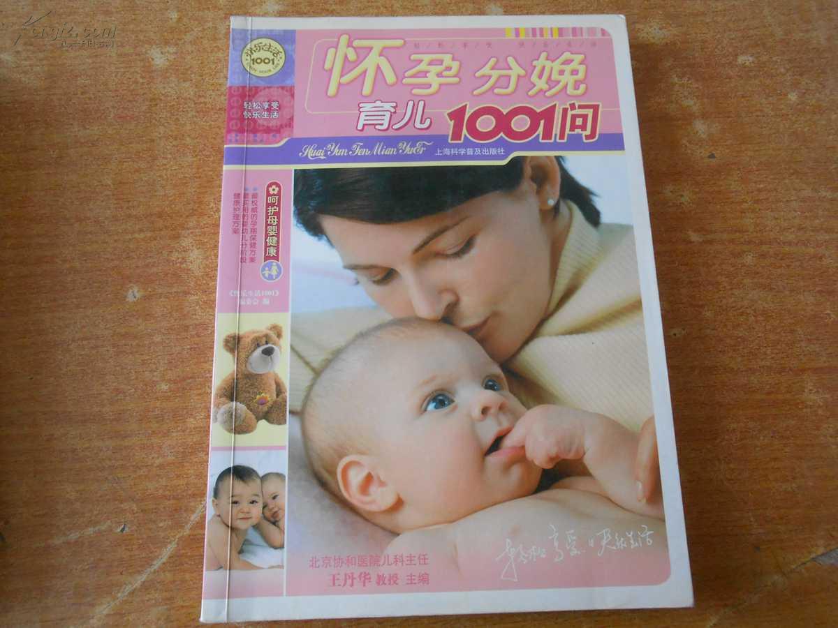 懷孕分娩育兒1001問