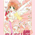 魔卡少女櫻(Cardcaptor Sakura)