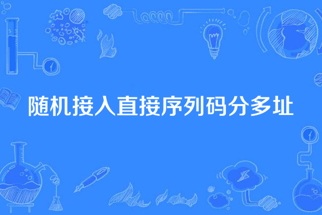 隨機接入直接序列碼分多址