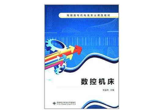 高職高專機電類專業課改教材：數控工具機