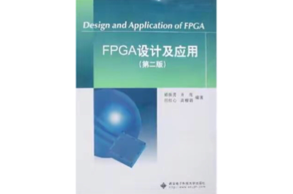 FPGA設計及套用