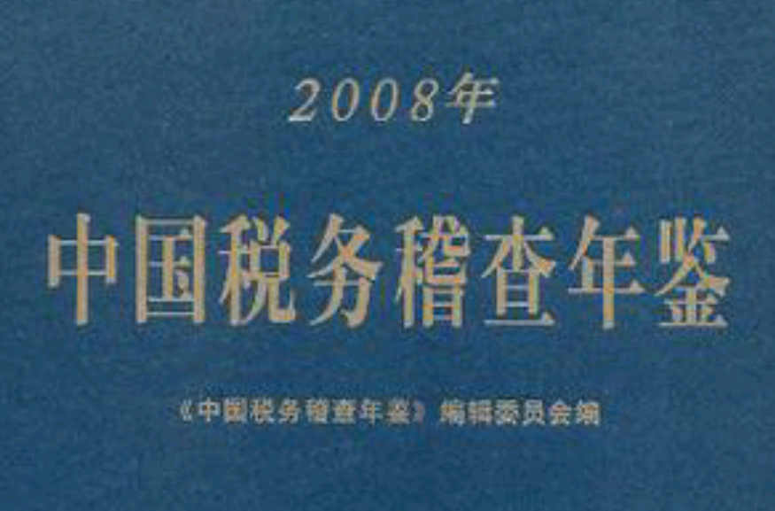 2008年中國稅務稽查年鑑