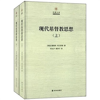 現代基督教思想（上下冊）