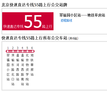 北京公交快速直達專線55路