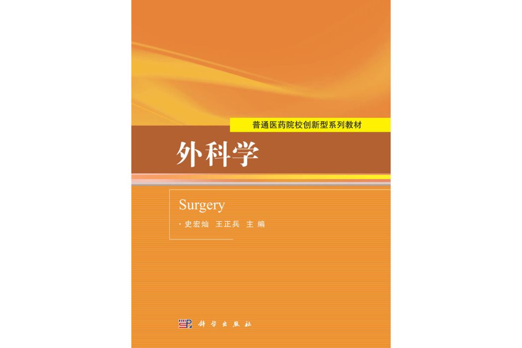 外科學(2016年科學出版社出版的圖書)