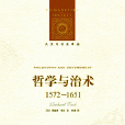 哲學與治術：1572—1651