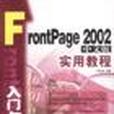 FrontPage 2002中文版入門與提高實用教程