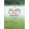 疑難心理障礙102例診治解析