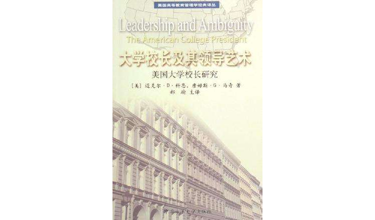 大學校長及其領導藝術-美國大學校長研究