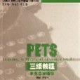 PETS三級教程-全國英語等級考試教程