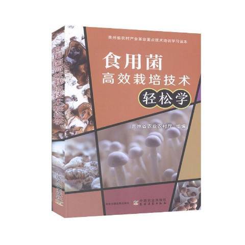 食用菌高效栽培技術輕鬆學