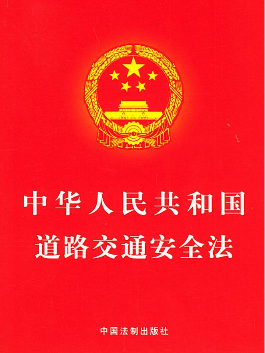 中華人民共和國道路交通安全法（2011修正）