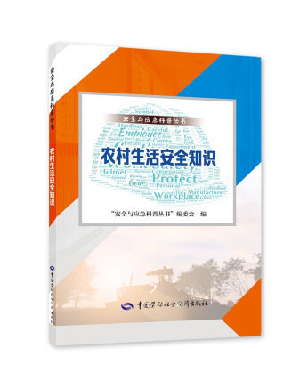 農村生活安全知識安全與應急科普叢書