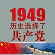 1949 歷史選擇了共產黨：解放前的歷史真相