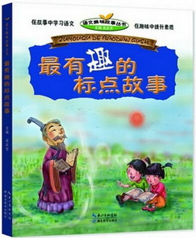 語文趣味故事叢書：最有趣的標點故事